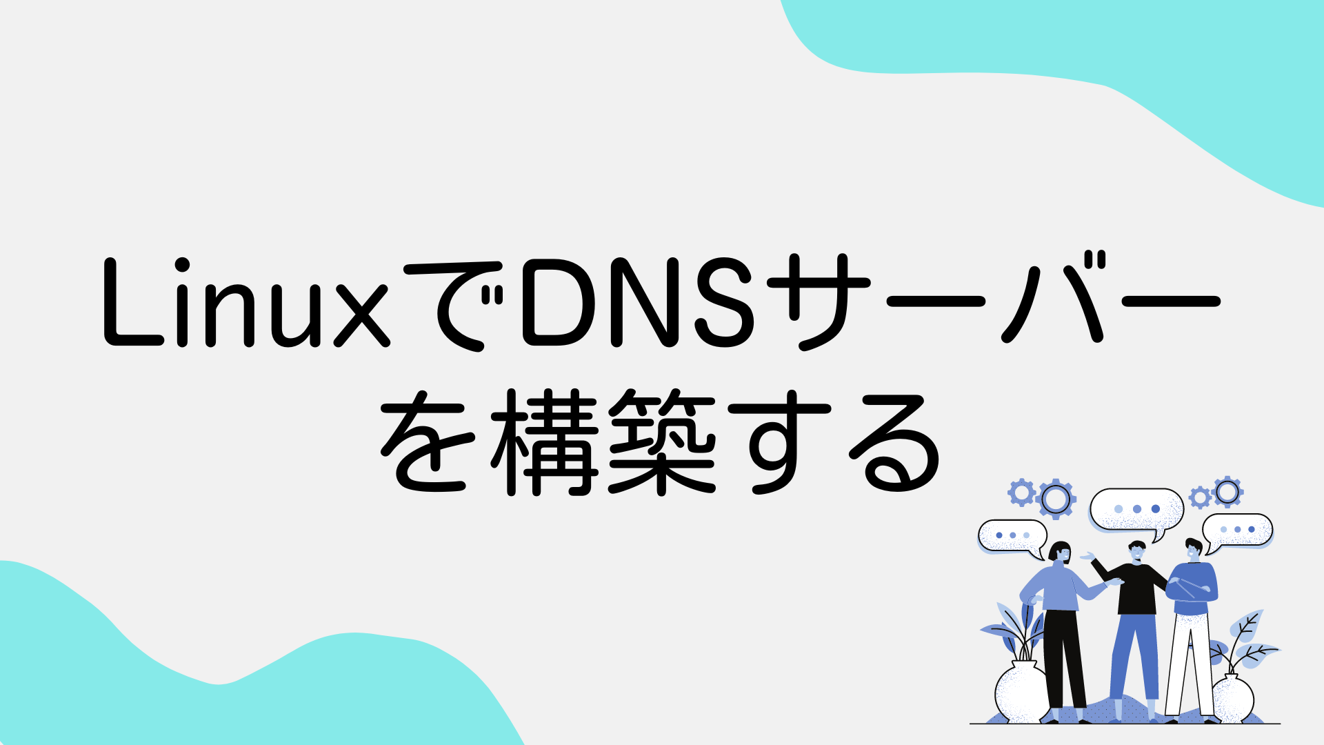 【無料:サーバー構築講座1】DNSサーバーを構築してみよう
